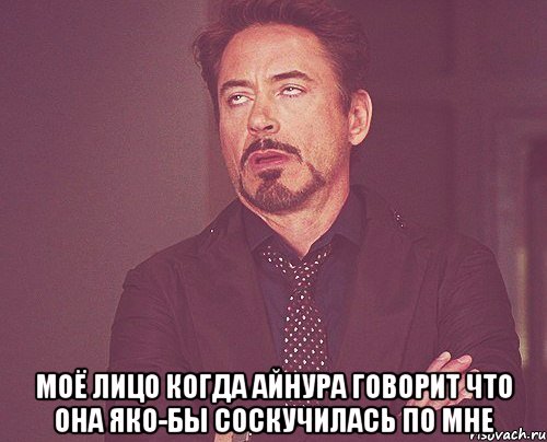  Моё лицо когда Айнура говорит что она яко-бы соскучилась по мне, Мем твое выражение лица