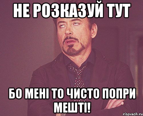 не розказуй тут бо мені то чисто попри мешті!, Мем твое выражение лица