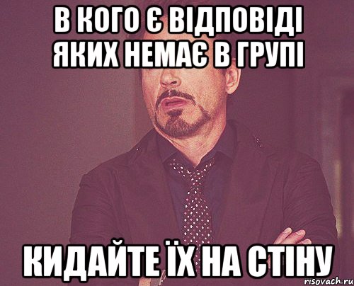 В кого є відповіді яких немає в групі кидайте їх на стіну, Мем твое выражение лица