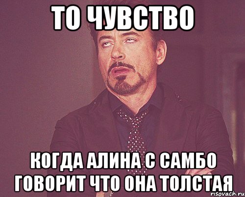 То чувство когда Алина с самбо говорит что она толстая, Мем твое выражение лица