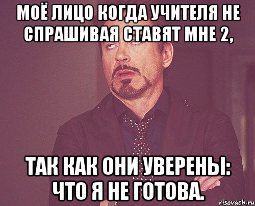 моё лицо когда учителя не спрашивая ставят мне 2, так как они уверены: что я не готова., Мем твое выражение лица