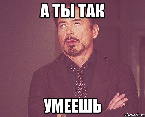 А ты так Умеешь, Мем твое выражение лица