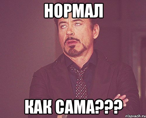 Нормал Как сама???, Мем твое выражение лица