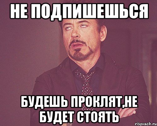 не подпишешься будешь проклят,не будет стоять, Мем твое выражение лица