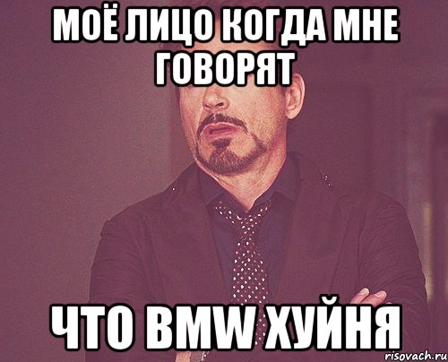 Моё лицо когда мне говорят что BMW хуйня, Мем твое выражение лица