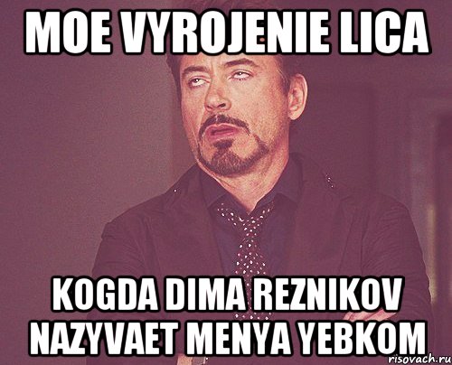 moe vyrojenie lica kogda dima reznikov nazyvaet menya yebkom, Мем твое выражение лица