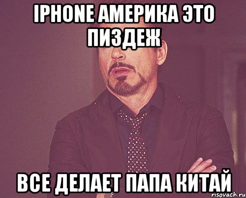 Iphone Америка это пиздеж Все делает папа Китай, Мем твое выражение лица