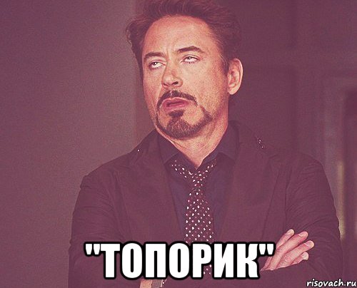  "Топорик", Мем твое выражение лица