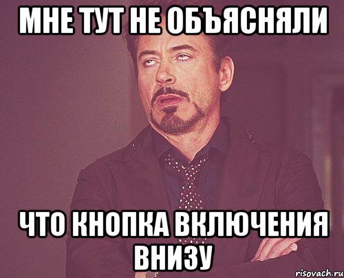 Мне тут не объясняли что кнопка включения внизу, Мем твое выражение лица