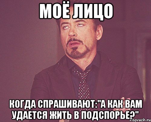 Моё лицо Когда спрашивают:"А как вам удается жить в Подспорье?", Мем твое выражение лица