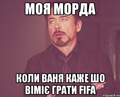 моя морда коли ваня каже шо віміє грати FIFA, Мем твое выражение лица