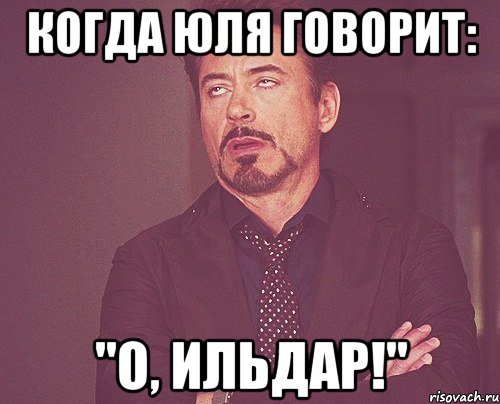 Когда Юля говорит: "О, Ильдар!", Мем твое выражение лица