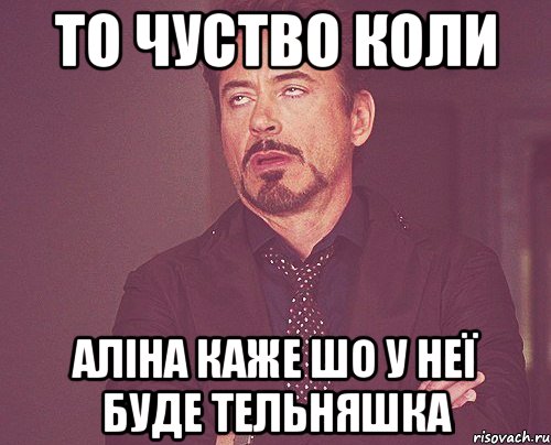 то чуство коли аліна каже шо у неї буде тельняшка, Мем твое выражение лица