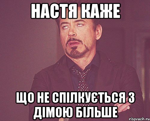 настя каже що не спілкується з дімою більше, Мем твое выражение лица