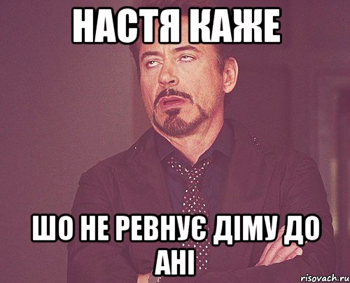 настя каже шо не ревнує діму до ані, Мем твое выражение лица