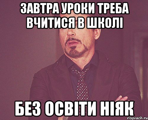 Завтра уроки Треба вчитися в школі Без освіти ніяк, Мем твое выражение лица