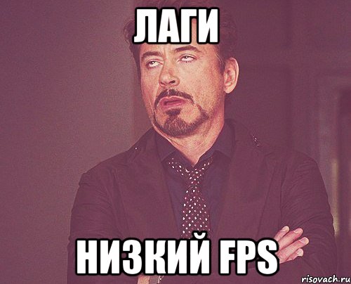 лаги низкий FPS, Мем твое выражение лица