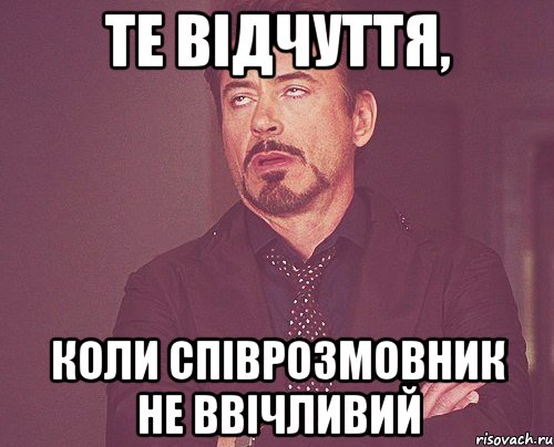 те відчуття, коли співрозмовник не ввічливий, Мем твое выражение лица