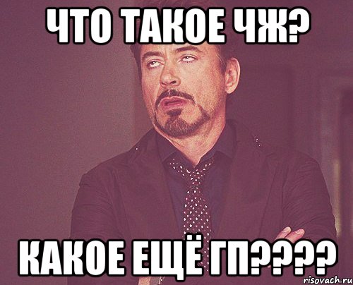 Что такое ЧЖ? Какое ещё ГП????, Мем твое выражение лица