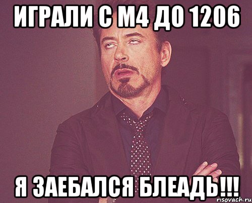 Играли с м4 до 1206 я заебался блеадь!!!, Мем твое выражение лица