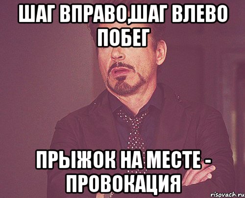 Шаг вправо,шаг влево побег Прыжок на месте - провокация, Мем твое выражение лица