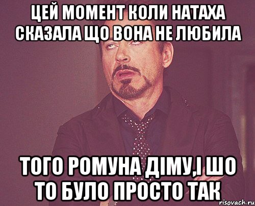 цей момент коли натаха сказала що вона не любила того ромуна діму,і шо то було просто так, Мем твое выражение лица