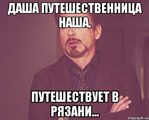 Даша путешественница наша, Путешествует в Рязани..., Мем твое выражение лица