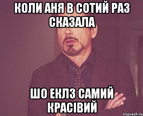 коли Аня в сотий раз сказала шо еклз самий красівий, Мем твое выражение лица