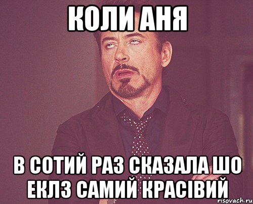 коли Аня в сотий раз сказала шо еклз самий красівий, Мем твое выражение лица