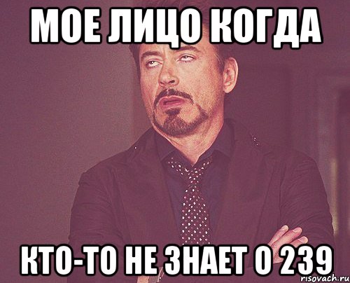 Мое лицо когда кто-то не знает о 239, Мем твое выражение лица