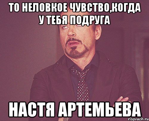 То неловкое чувство,когда у тебя подруга Настя Артемьева, Мем твое выражение лица