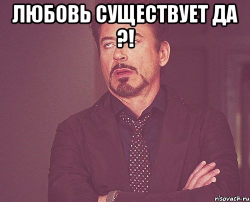 Любовь существует да ?! , Мем твое выражение лица