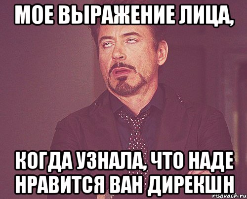 Мое выражение лица, когда узнала, что Наде нравится ван дирекшн, Мем твое выражение лица