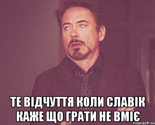  Те відчуття коли Славік каже що грати не вміє, Мем твое выражение лица