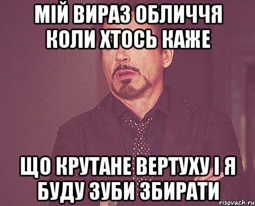 мій вираз обличчя коли хтось каже що крутане вертуху і я буду зуби збирати, Мем твое выражение лица