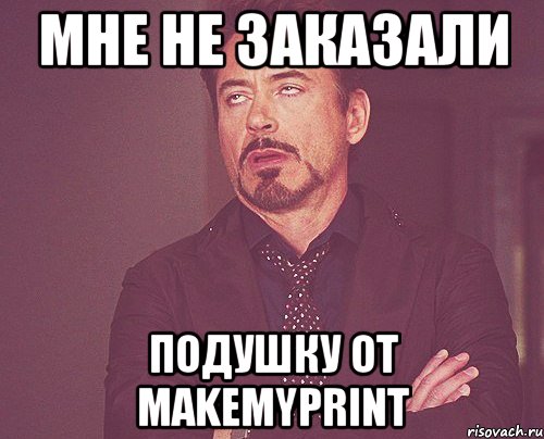 мне не заказали подушку от makemyprint, Мем твое выражение лица