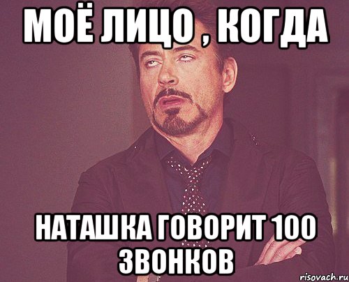 Моё лицо , когда Наташка говорит 100 звонков, Мем твое выражение лица