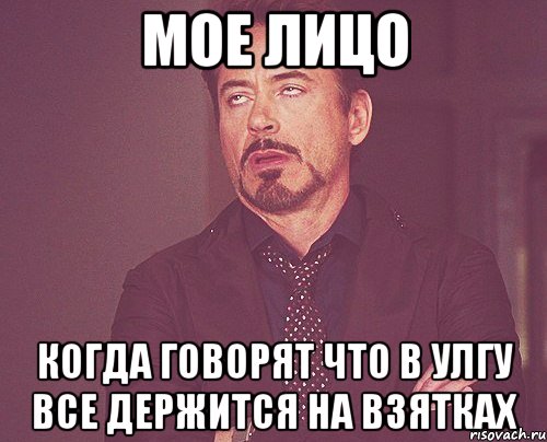 мое лицо когда говорят что в улгу все держится на взятках, Мем твое выражение лица