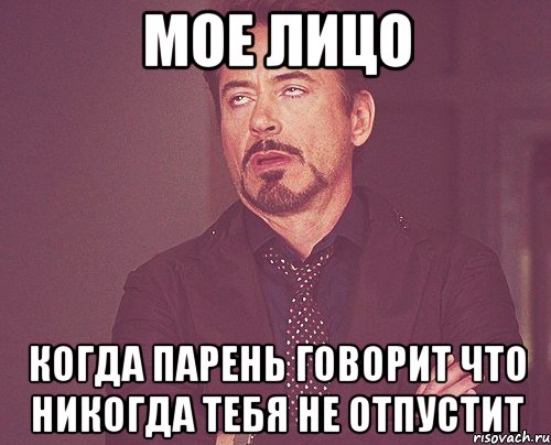 МОЕ ЛИЦО Когда парень говорит что никогда тебя не отпустит, Мем твое выражение лица