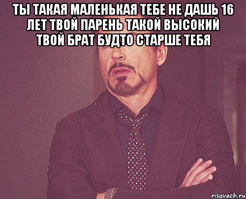 ты такая маленькая тебе не дашь 16 лет твой парень такой высокий твой брат будто старше тебя , Мем твое выражение лица