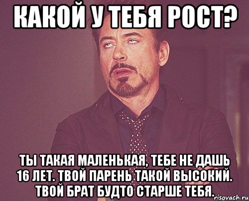 какой у тебя рост? ты такая маленькая, тебе не дашь 16 лет. Твой парень такой высокий. Твой брат будто старше тебя., Мем твое выражение лица