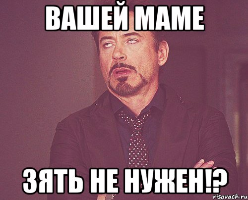 Вашей маме Зять не нужен!?, Мем твое выражение лица