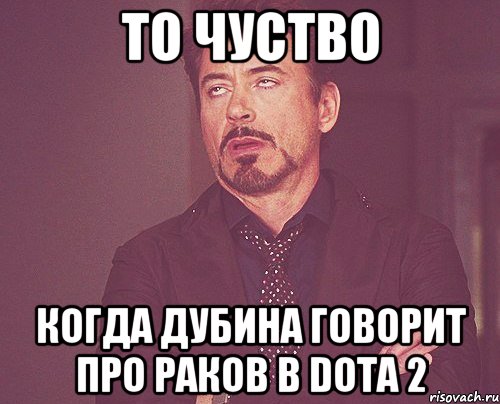 То чуство Когда дубина говорит про раков в Dota 2, Мем твое выражение лица