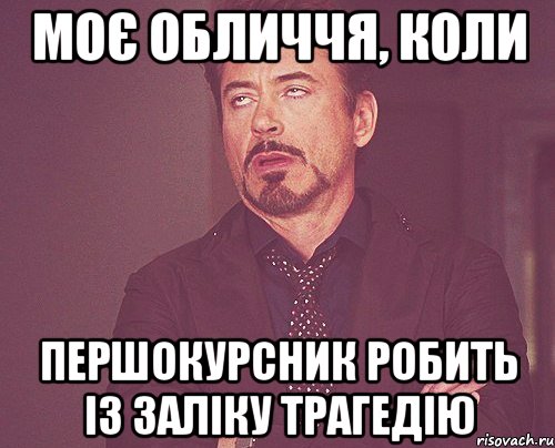 МОЄ ОБЛИЧЧЯ, КОЛИ ПЕРШОКУРСНИК РОБИТЬ ІЗ ЗАЛІКУ ТРАГЕДІЮ, Мем твое выражение лица