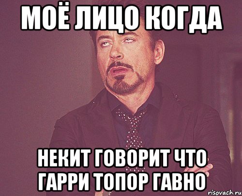 Моё лицо Когда киря опять даёт в жопу в школьном туалете, Мем твое выражение лица