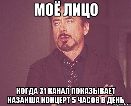 Моё лицо когда 31 канал показывает Казакша концерт 5 часов в день, Мем твое выражение лица