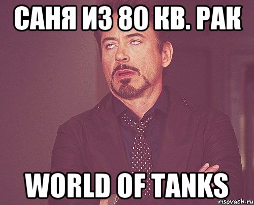 Саня из 80 кв. рак World of tanks, Мем твое выражение лица