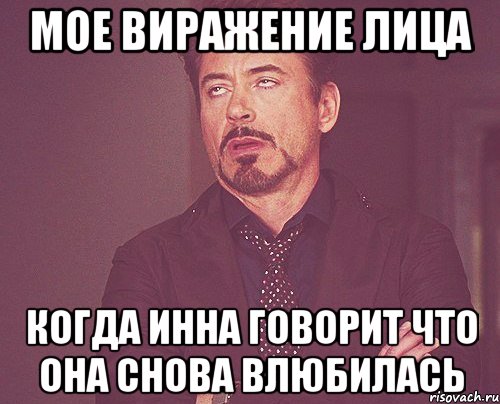 мое виражение лица когда Инна говорит что она снова влюбилась, Мем твое выражение лица