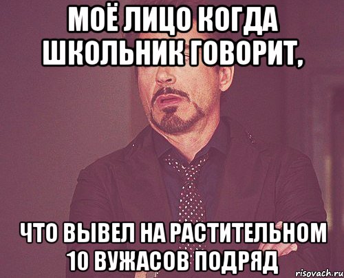 моё лицо когда школьник говорит, что вывел на растительном 10 вужасов подряд, Мем твое выражение лица