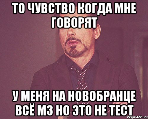 То чувство когда мне говорят у меня на новобранце всё м3 но это не тест, Мем твое выражение лица